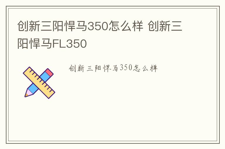 创新三阳悍马350怎么样 创新三阳悍马FL350