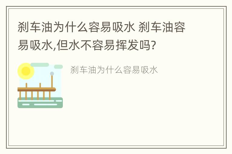 刹车油为什么容易吸水 刹车油容易吸水,但水不容易挥发吗?