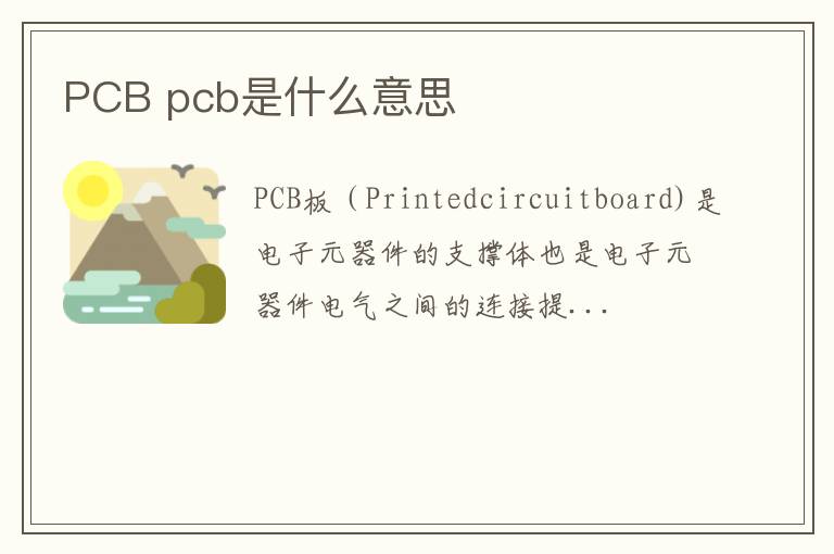 PCB pcb是什么意思