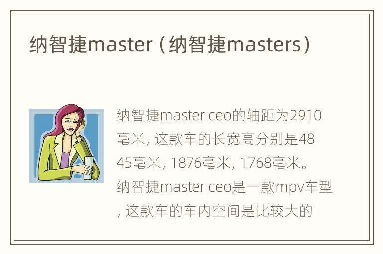 纳智捷master（纳智捷masters）