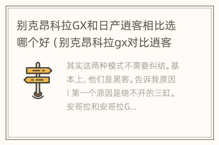 别克昂科拉GX和日产逍客相比选哪个好（别克昂科拉gx对比逍客）