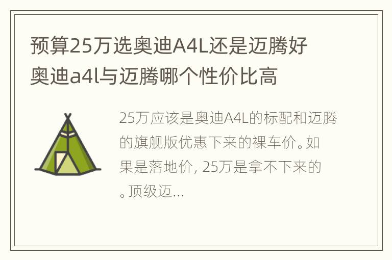 预算25万选奥迪A4L还是迈腾好 奥迪a4l与迈腾哪个性价比高