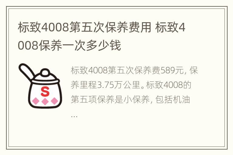 标致4008第五次保养费用 标致4008保养一次多少钱