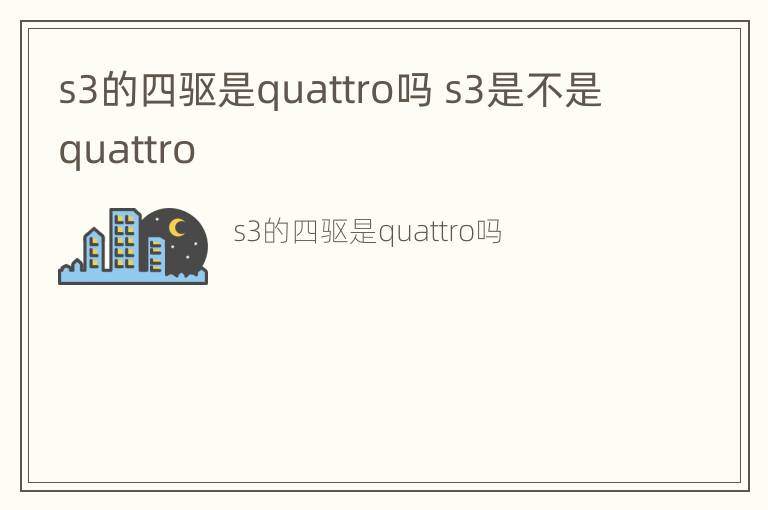 s3的四驱是quattro吗 s3是不是quattro