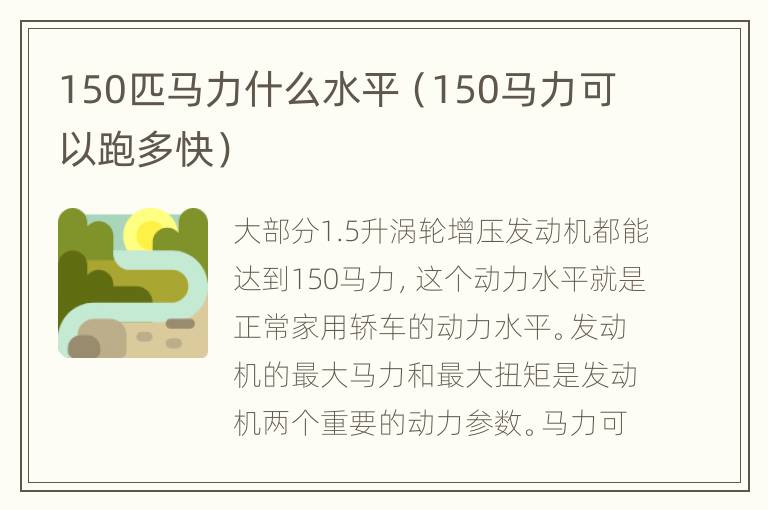 150匹马力什么水平（150马力可以跑多快）