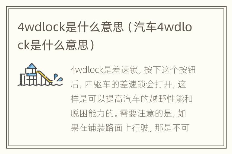 4wdlock是什么意思（汽车4wdlock是什么意思）