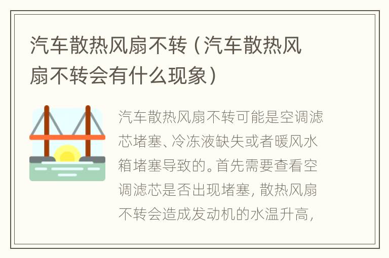 汽车散热风扇不转（汽车散热风扇不转会有什么现象）