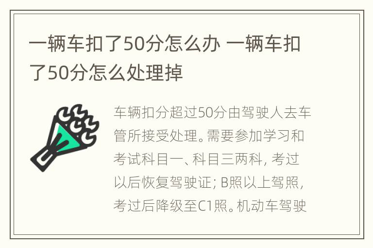 一辆车扣了50分怎么办 一辆车扣了50分怎么处理掉