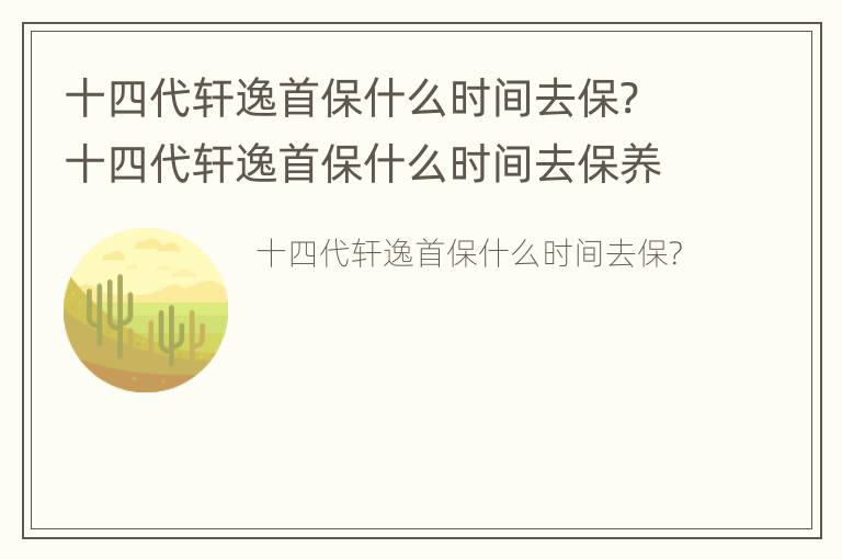 十四代轩逸首保什么时间去保? 十四代轩逸首保什么时间去保养