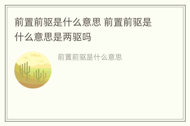 前置前驱是什么意思 前置前驱是什么意思是两驱吗