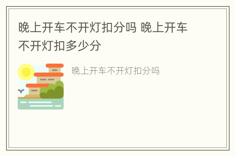 晚上开车不开灯扣分吗 晚上开车不开灯扣多少分