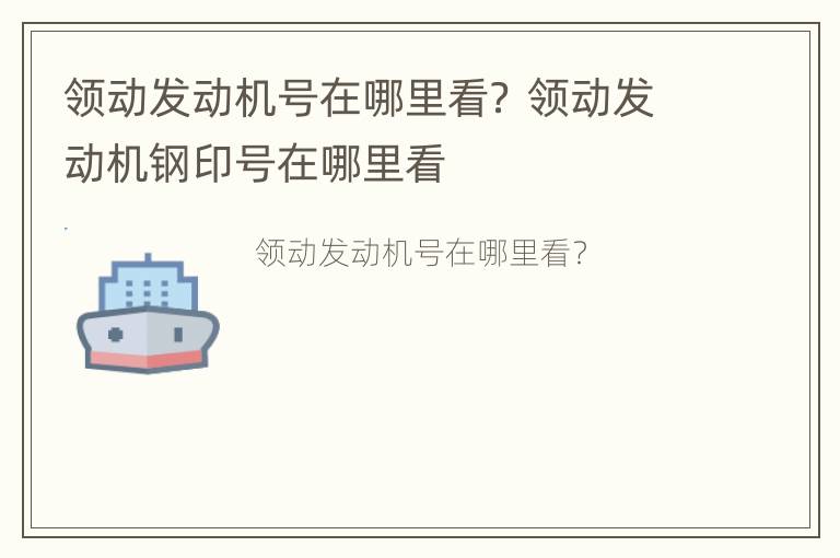 领动发动机号在哪里看？ 领动发动机钢印号在哪里看