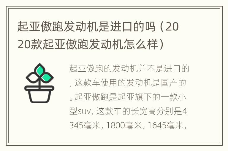 起亚傲跑发动机是进口的吗（2020款起亚傲跑发动机怎么样）