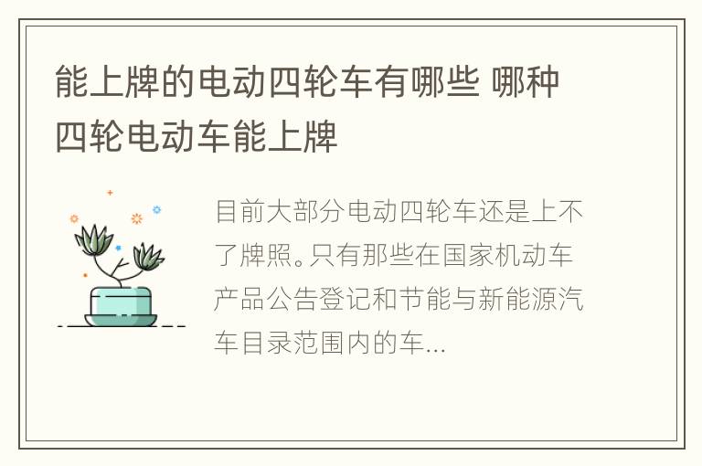 能上牌的电动四轮车有哪些 哪种四轮电动车能上牌