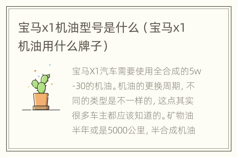 宝马x1机油型号是什么（宝马x1机油用什么牌子）