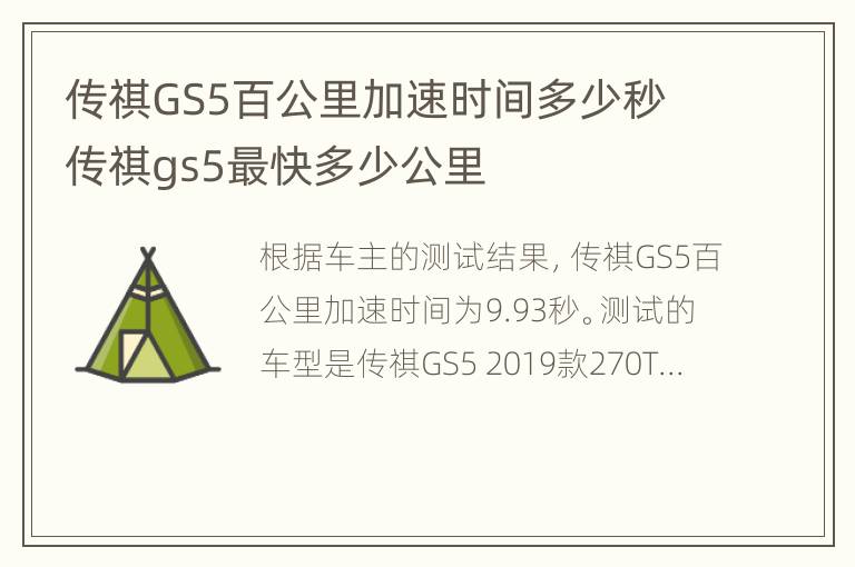 传祺GS5百公里加速时间多少秒 传祺gs5最快多少公里