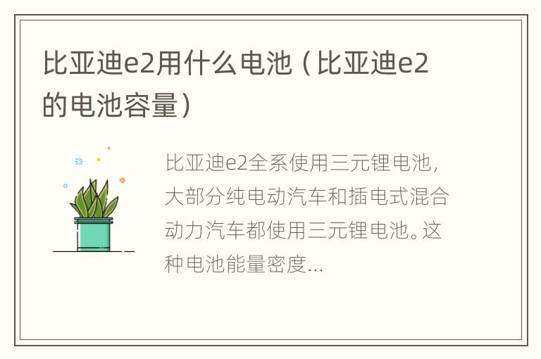 比亚迪e2用什么电池（比亚迪e2的电池容量）