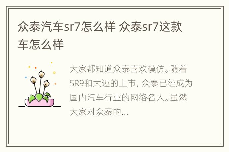 众泰汽车sr7怎么样 众泰sr7这款车怎么样