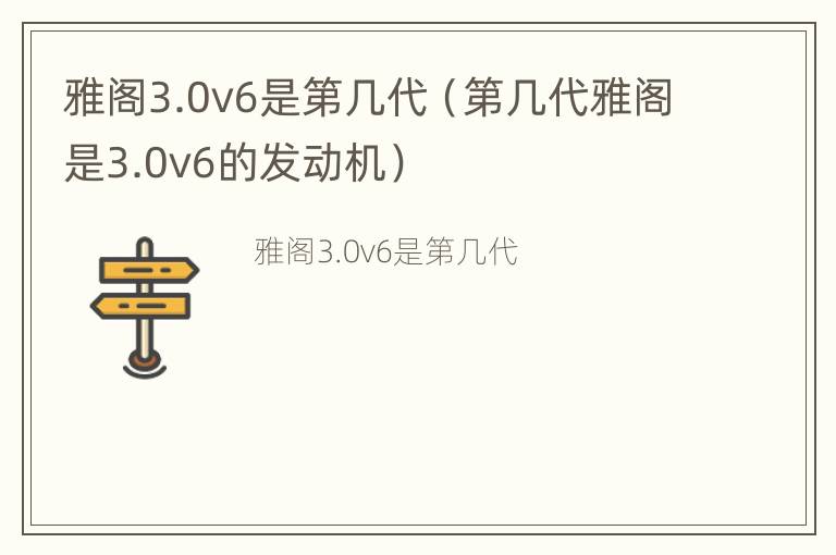 雅阁3.0v6是第几代（第几代雅阁是3.0v6的发动机）