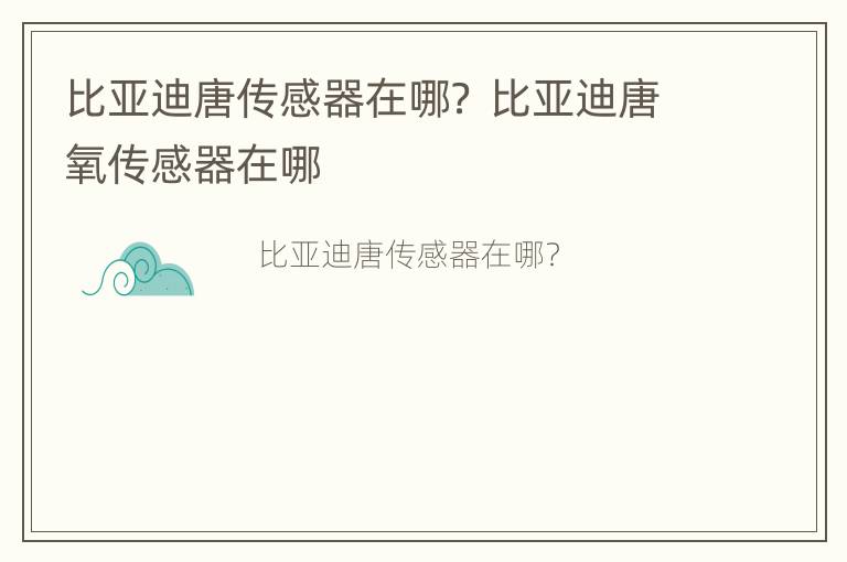 比亚迪唐传感器在哪？ 比亚迪唐氧传感器在哪