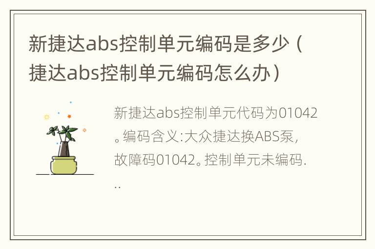 新捷达abs控制单元编码是多少（捷达abs控制单元编码怎么办）