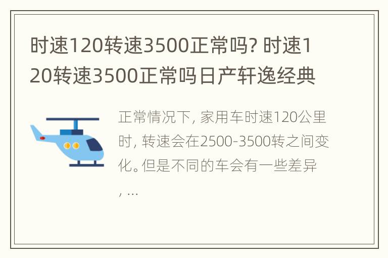 时速120转速3500正常吗? 时速120转速3500正常吗日产轩逸经典