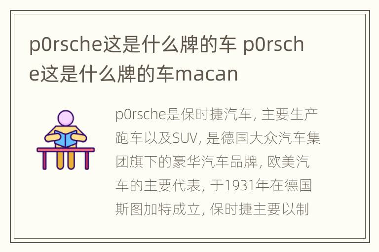 p0rsche这是什么牌的车 p0rsche这是什么牌的车macan