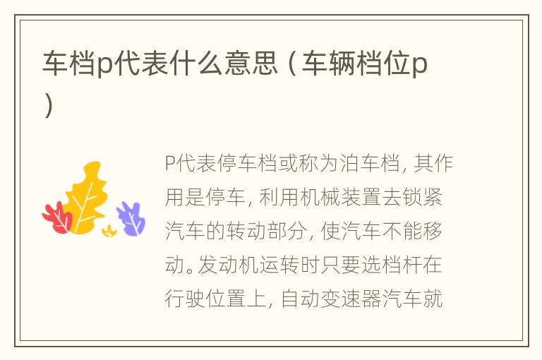 车档p代表什么意思（车辆档位p）