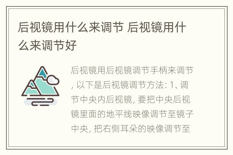 后视镜用什么来调节 后视镜用什么来调节好