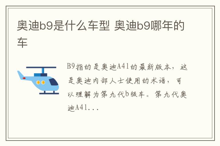 奥迪b9是什么车型 奥迪b9哪年的车