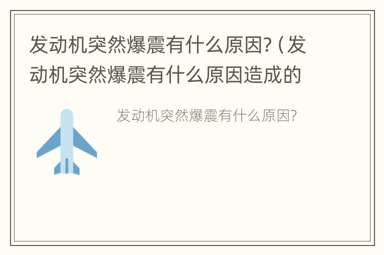 发动机突然爆震有什么原因?（发动机突然爆震有什么原因造成的）