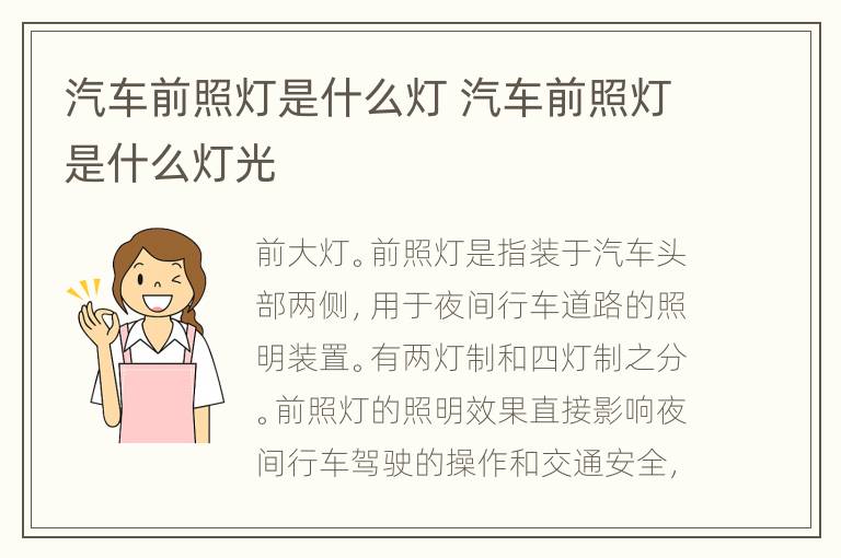 汽车前照灯是什么灯 汽车前照灯是什么灯光