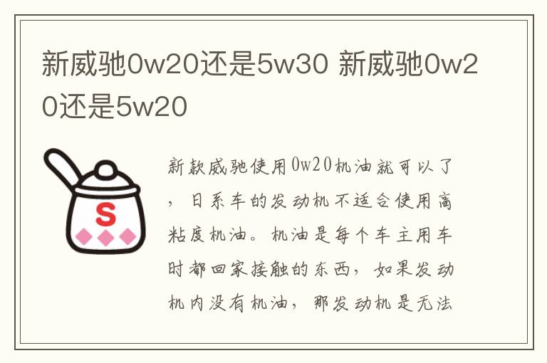 新威驰0w20还是5w30 新威驰0w20还是5w20