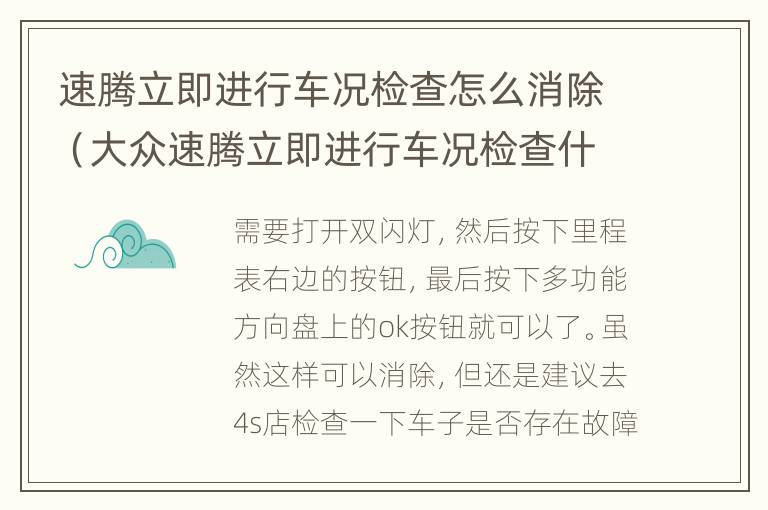 速腾立即进行车况检查怎么消除（大众速腾立即进行车况检查什么意思）