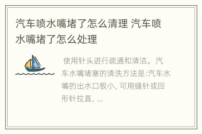 汽车喷水嘴堵了怎么清理 汽车喷水嘴堵了怎么处理