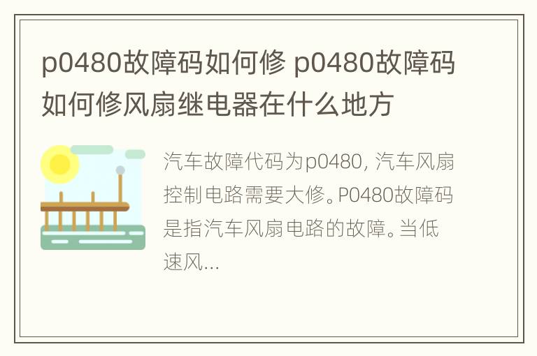 p0480故障码如何修 p0480故障码如何修风扇继电器在什么地方