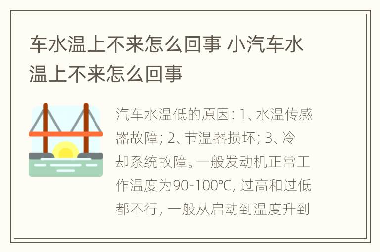 车水温上不来怎么回事 小汽车水温上不来怎么回事