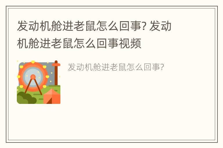 发动机舱进老鼠怎么回事? 发动机舱进老鼠怎么回事视频