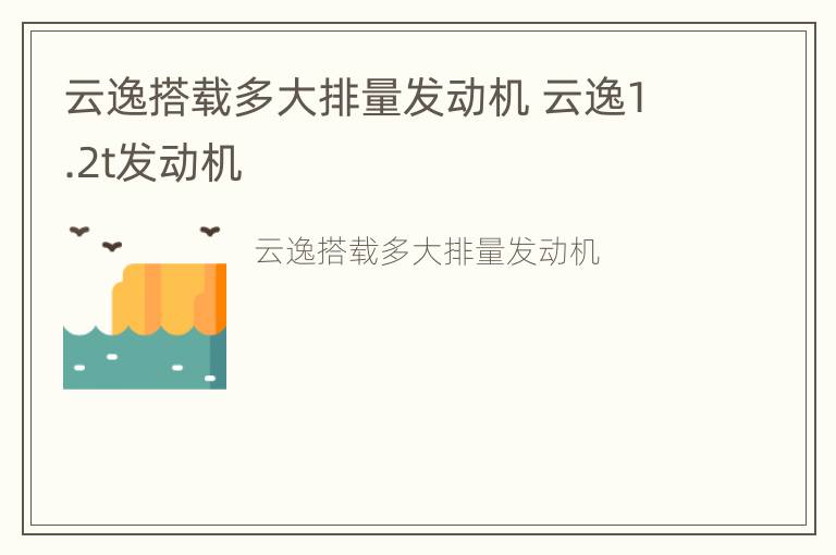 云逸搭载多大排量发动机 云逸1.2t发动机