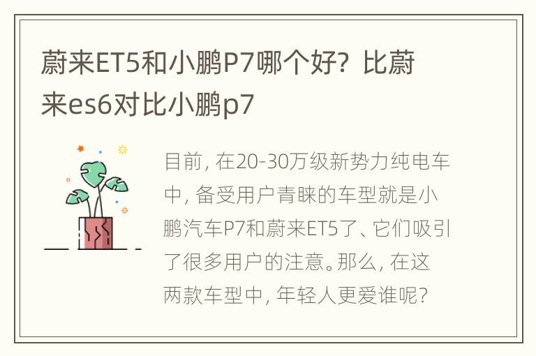 蔚来ET5和小鹏P7哪个好？ 比蔚来es6对比小鹏p7