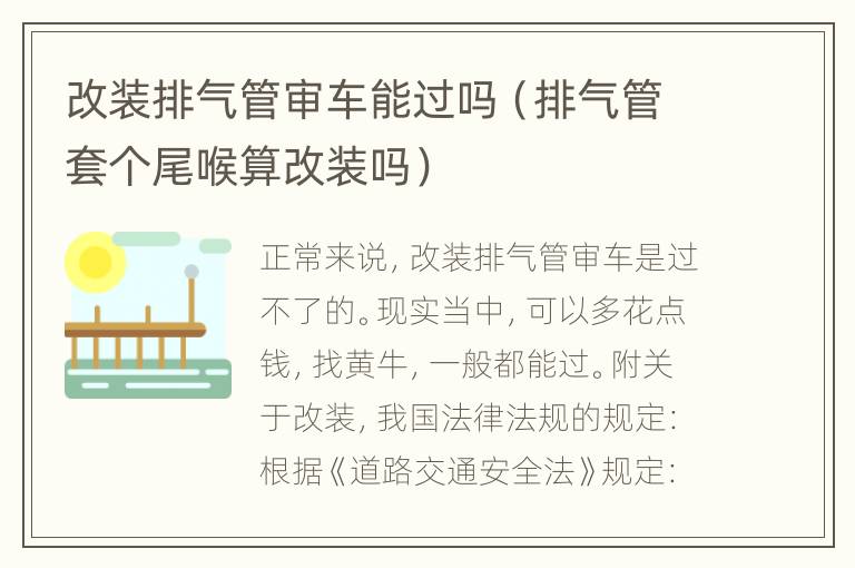 改装排气管审车能过吗（排气管套个尾喉算改装吗）