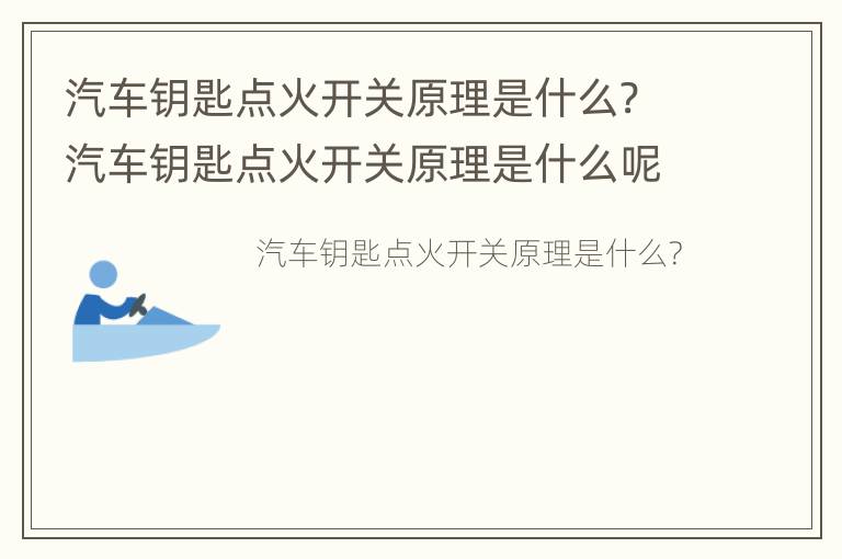 汽车钥匙点火开关原理是什么? 汽车钥匙点火开关原理是什么呢