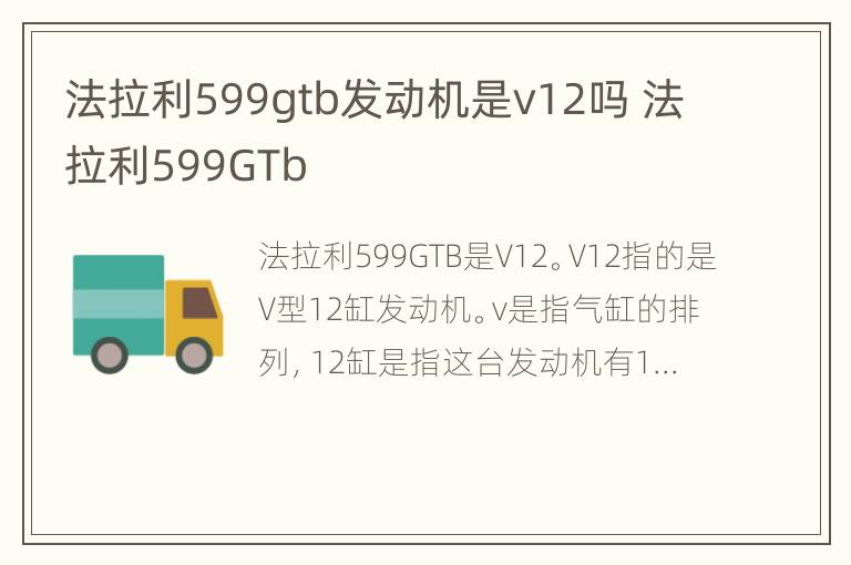 法拉利599gtb发动机是v12吗 法拉利599GTb