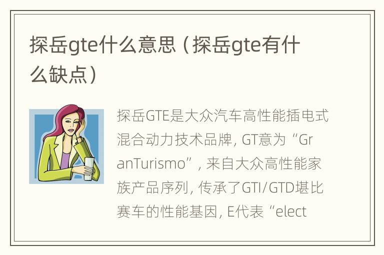 探岳gte什么意思（探岳gte有什么缺点）