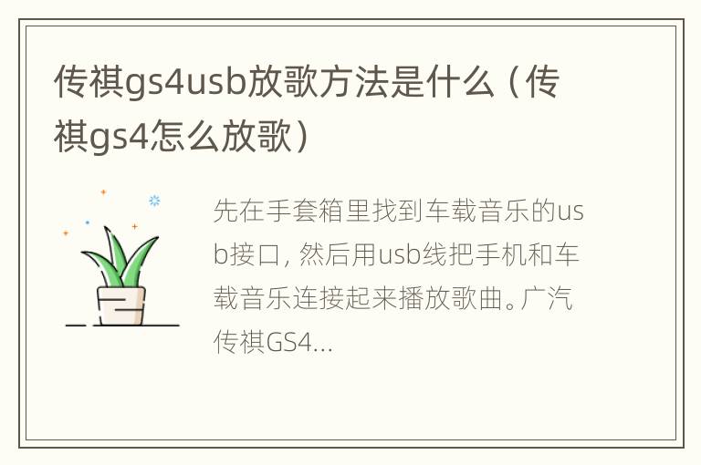 传祺gs4usb放歌方法是什么（传祺gs4怎么放歌）