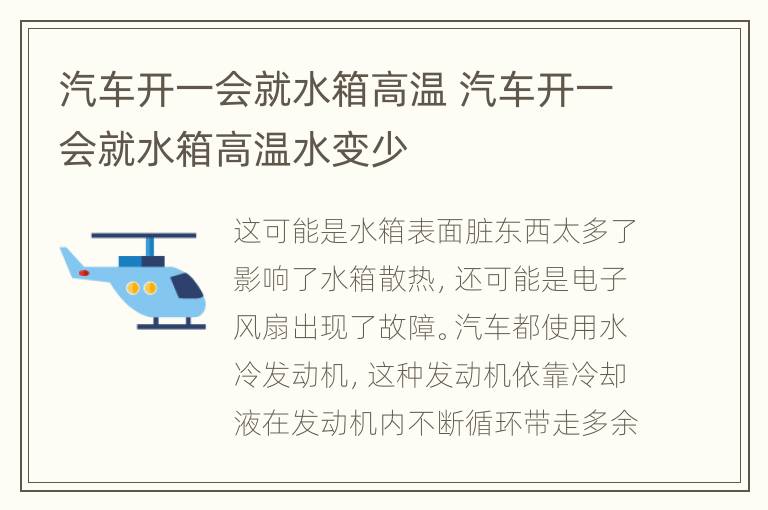 汽车开一会就水箱高温 汽车开一会就水箱高温水变少