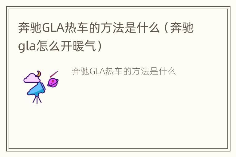 奔驰GLA热车的方法是什么（奔驰gla怎么开暖气）