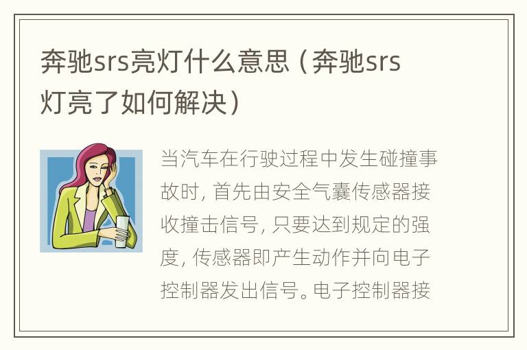 奔驰srs亮灯什么意思（奔驰srs灯亮了如何解决）