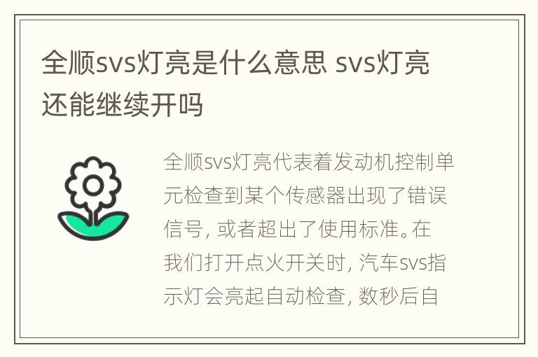 全顺svs灯亮是什么意思 svs灯亮还能继续开吗