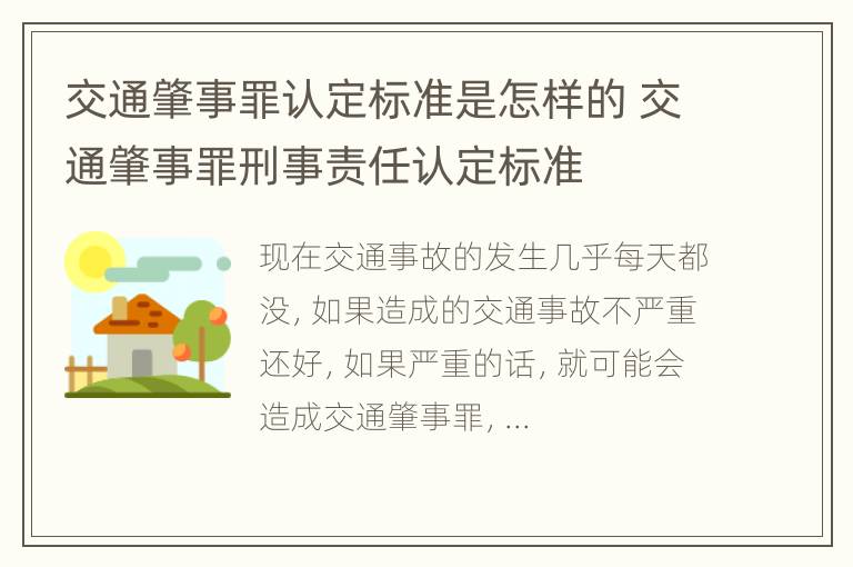 交通肇事罪认定标准是怎样的 交通肇事罪刑事责任认定标准